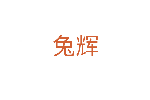 兔辉