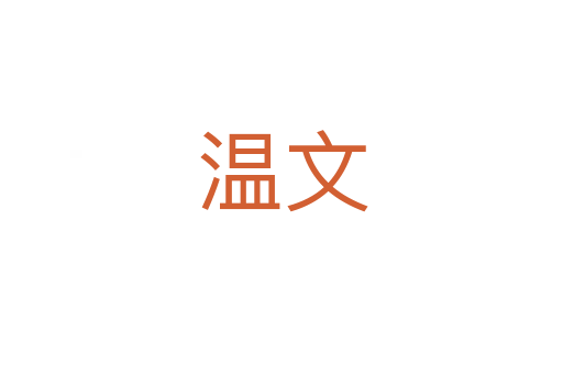 温文