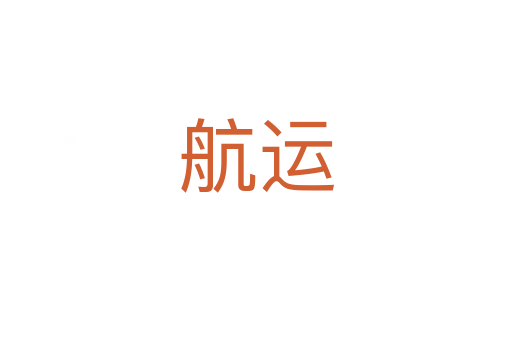 航运