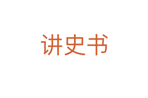 讲史书
