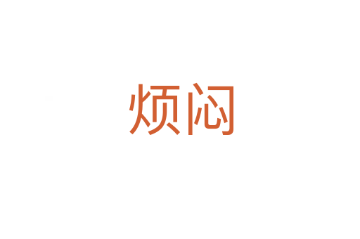 烦闷