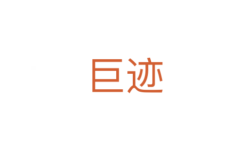 巨迹