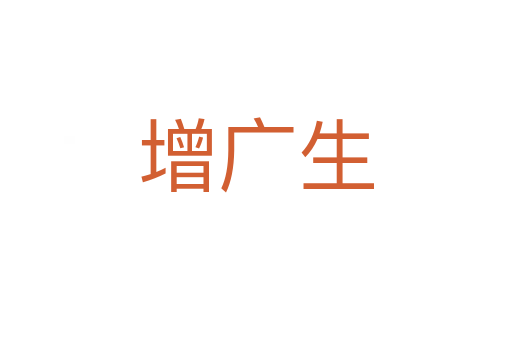 增广生