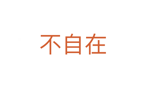 不自在