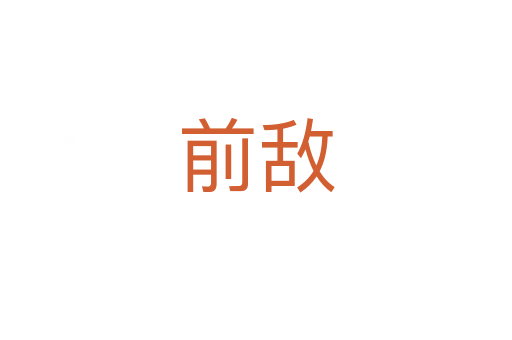 前敌