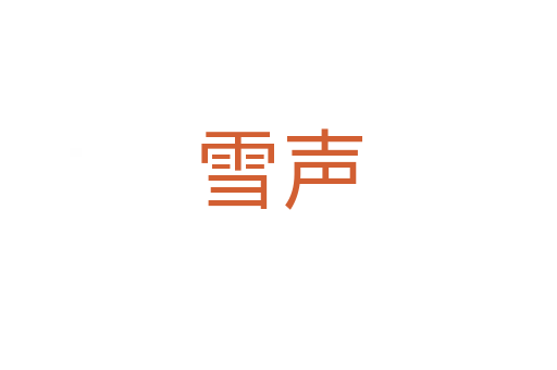 雪声