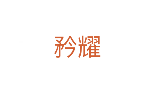 矜耀