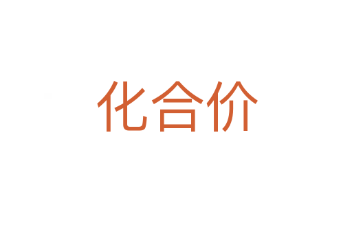 化合价
