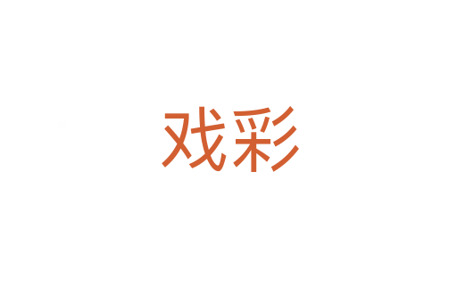 戏彩