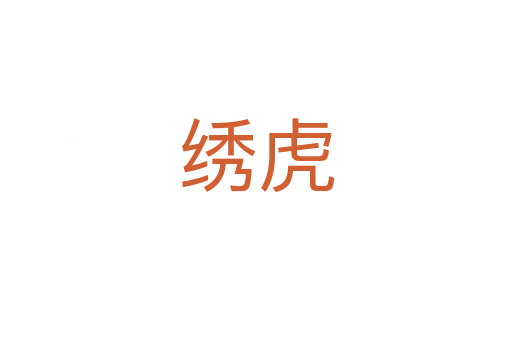 绣虎