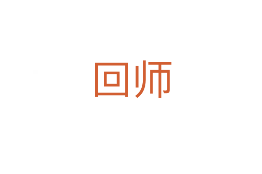 回师