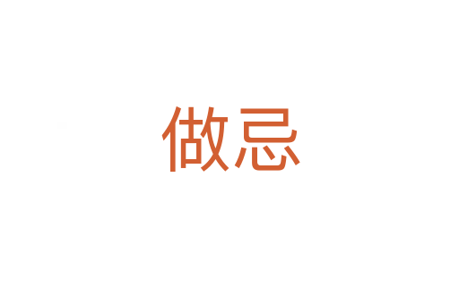 做忌