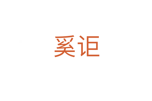 奚讵