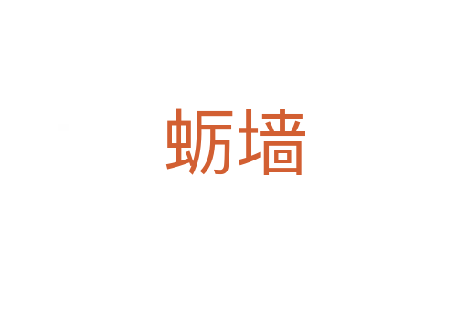 蛎墙