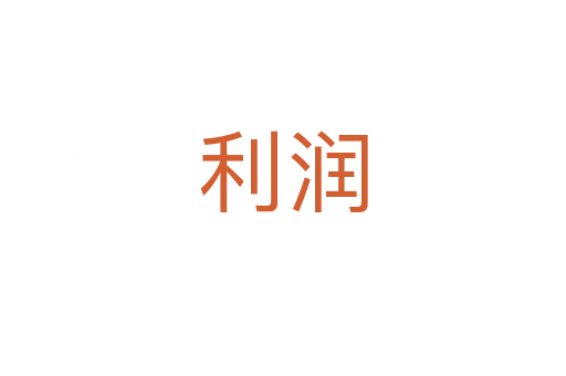 利润