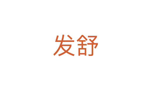 发舒