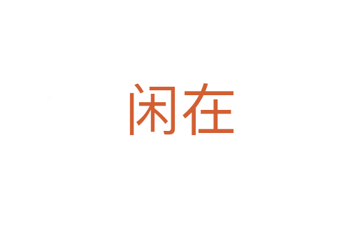 闲在