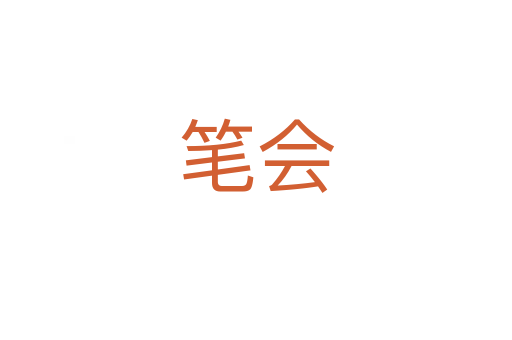 笔会