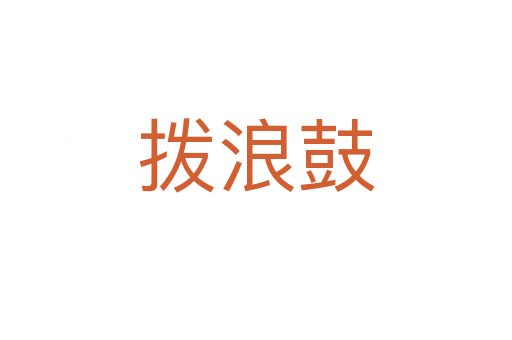 拨浪鼓