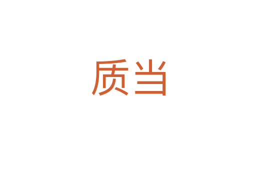 质当
