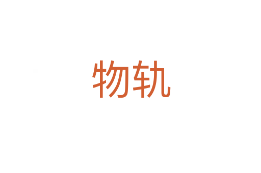 物轨