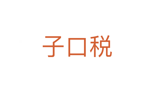 子口税