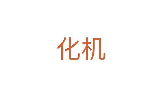 化机