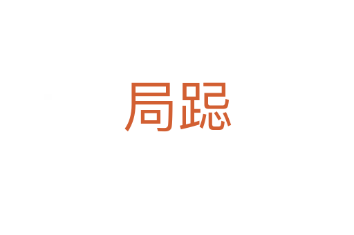 局跽