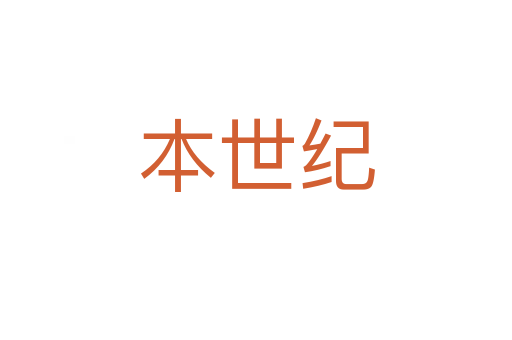 本世纪
