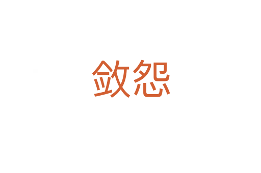 敛怨