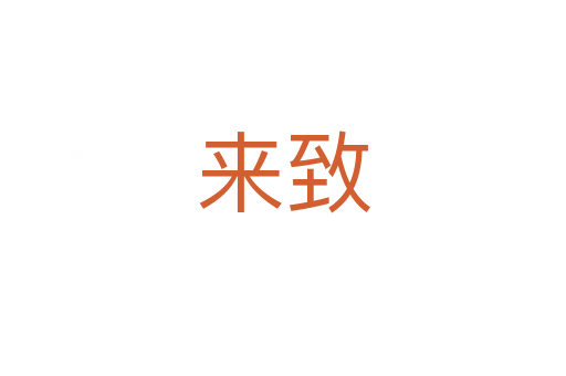 来致
