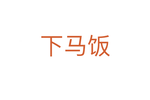 下马饭