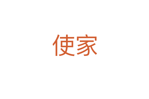 使家