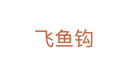 飞鱼钩