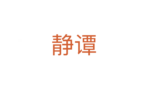 静谭