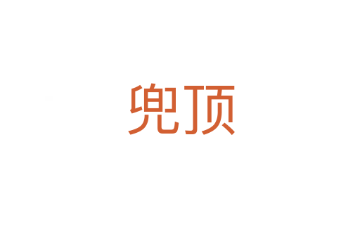 兜顶