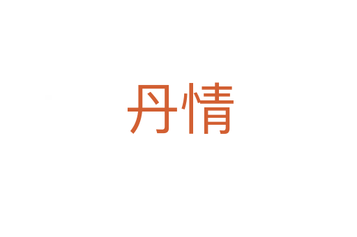 丹情