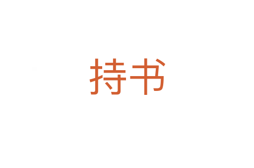持书