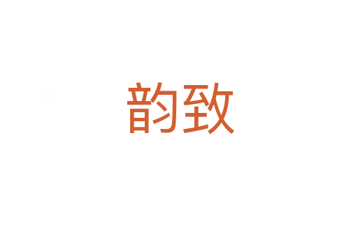 韵致