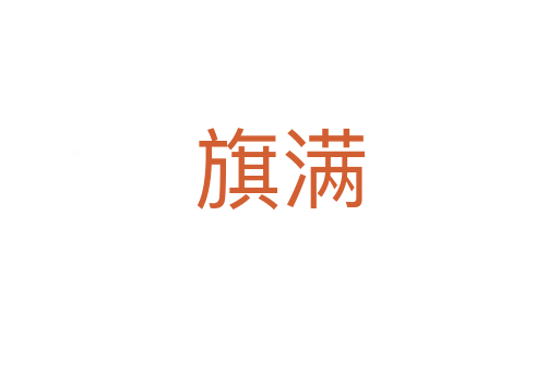 旗满