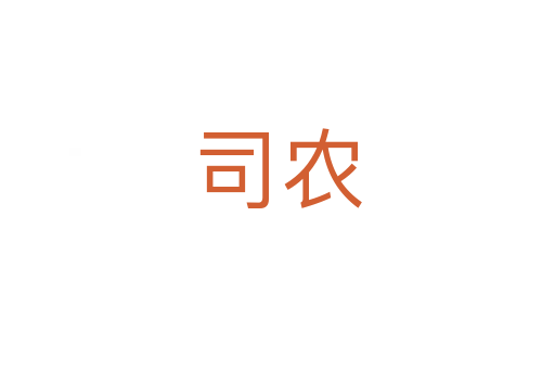 司农