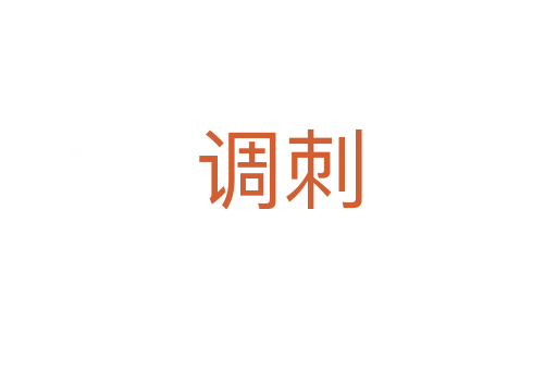 调刺