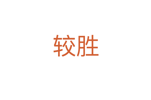 较胜