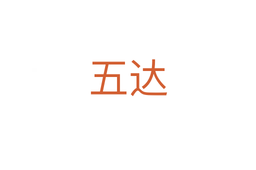 五达
