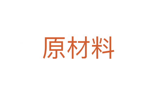原材料