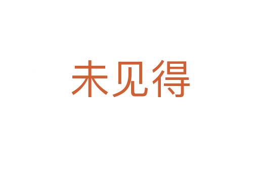 未见得