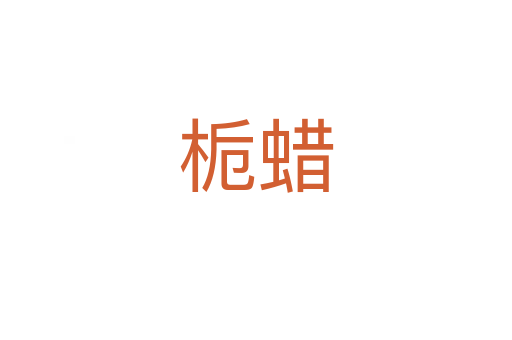 栀蜡