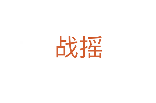 战摇