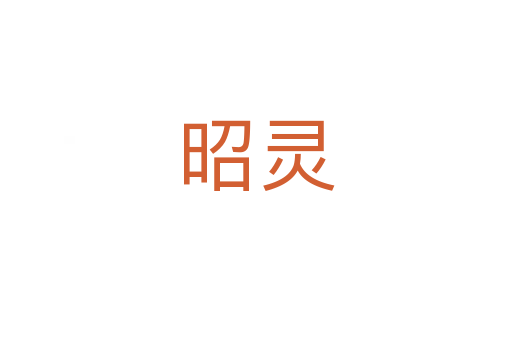 昭灵