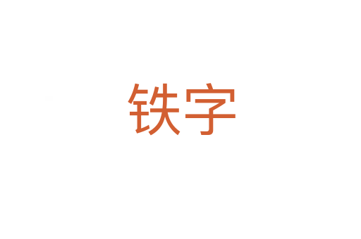 铁字